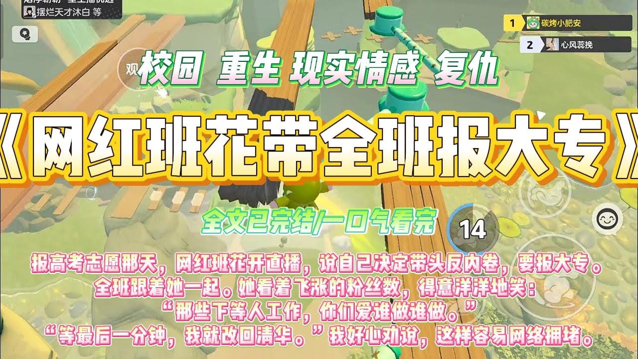 《网红班花带全班报大专》报高考志愿那天，网红班花开直播，说自己决定带头反内卷，要报大专。全班跟着她一起。#一口气看完 #小说#绿茶 #爽文 #打脸 #娱乐圈