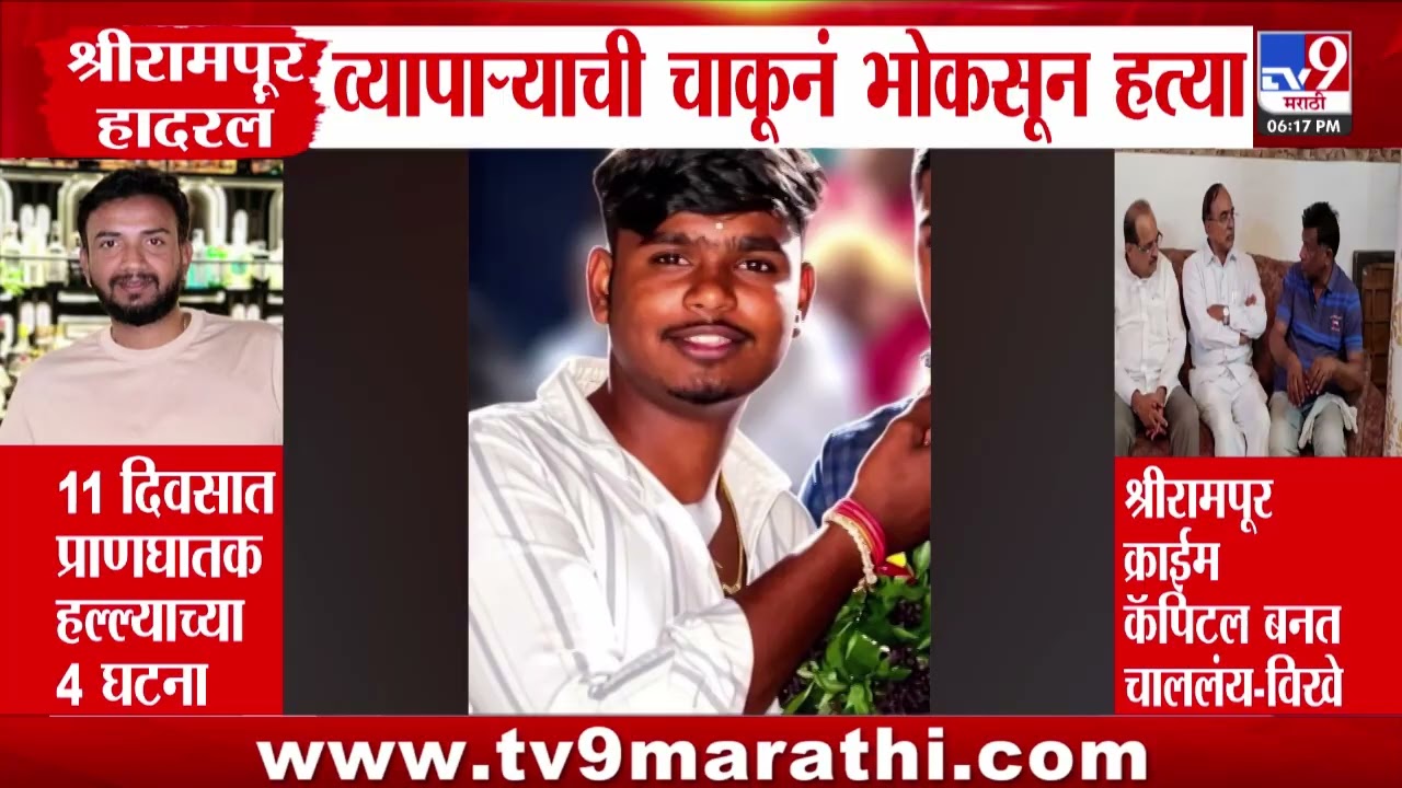 Shrirampur हादरल व्यापाऱ्याची चाकूनं भोकसून हत्या, 11 दिवसात प्राणघातक हल्ल्याच्या 4 घटना
