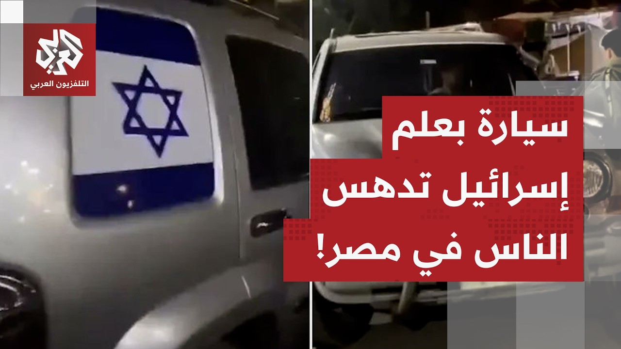 في حادثة هزّت الشارع المصري.. سيارة بالعلم الإسرائيلي تدهس المواطنين، ماذا في تفاصيل القصة؟