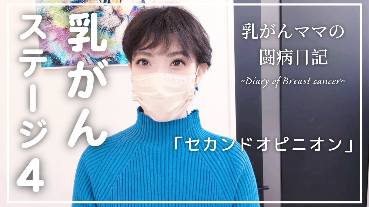 【乳癌ステージ４】セカンドオピニオン「１歩踏み出してみました」