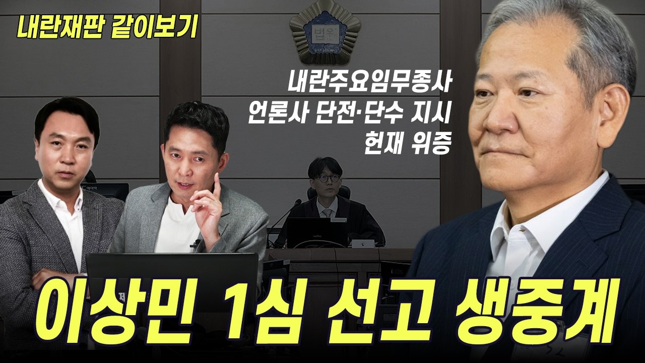 [내란재판 같이보기]이상민 1심 선고_2026.2.12.