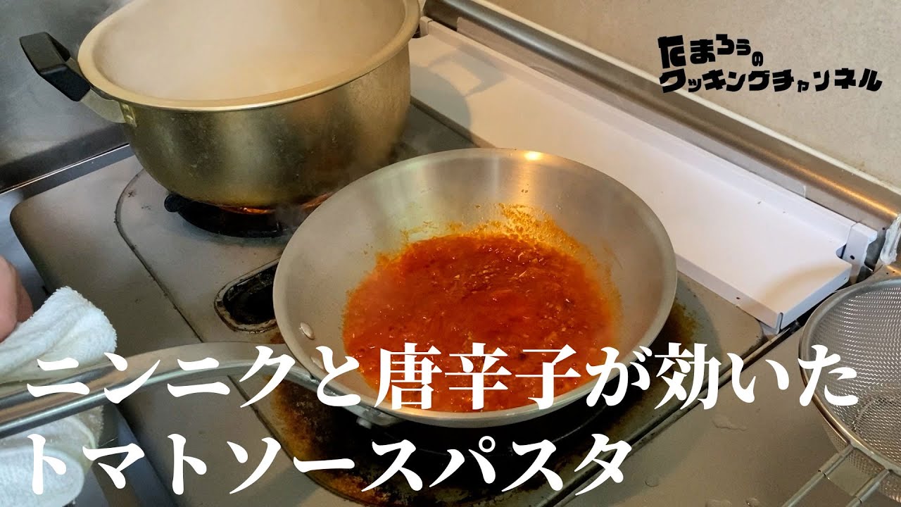 【絶品】ニンニクの旨みと唐辛子の辛味が相性抜群のトマトソースパスタ
