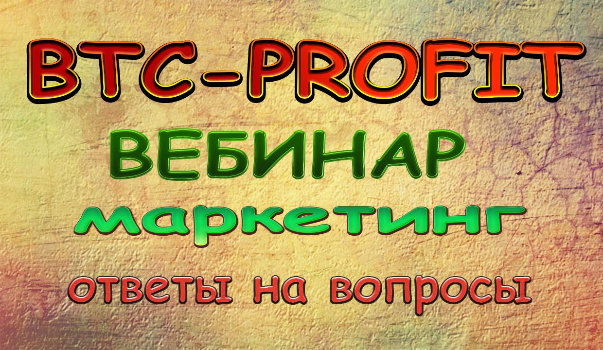 #BTC-PROFIT вебинар маркетинг план