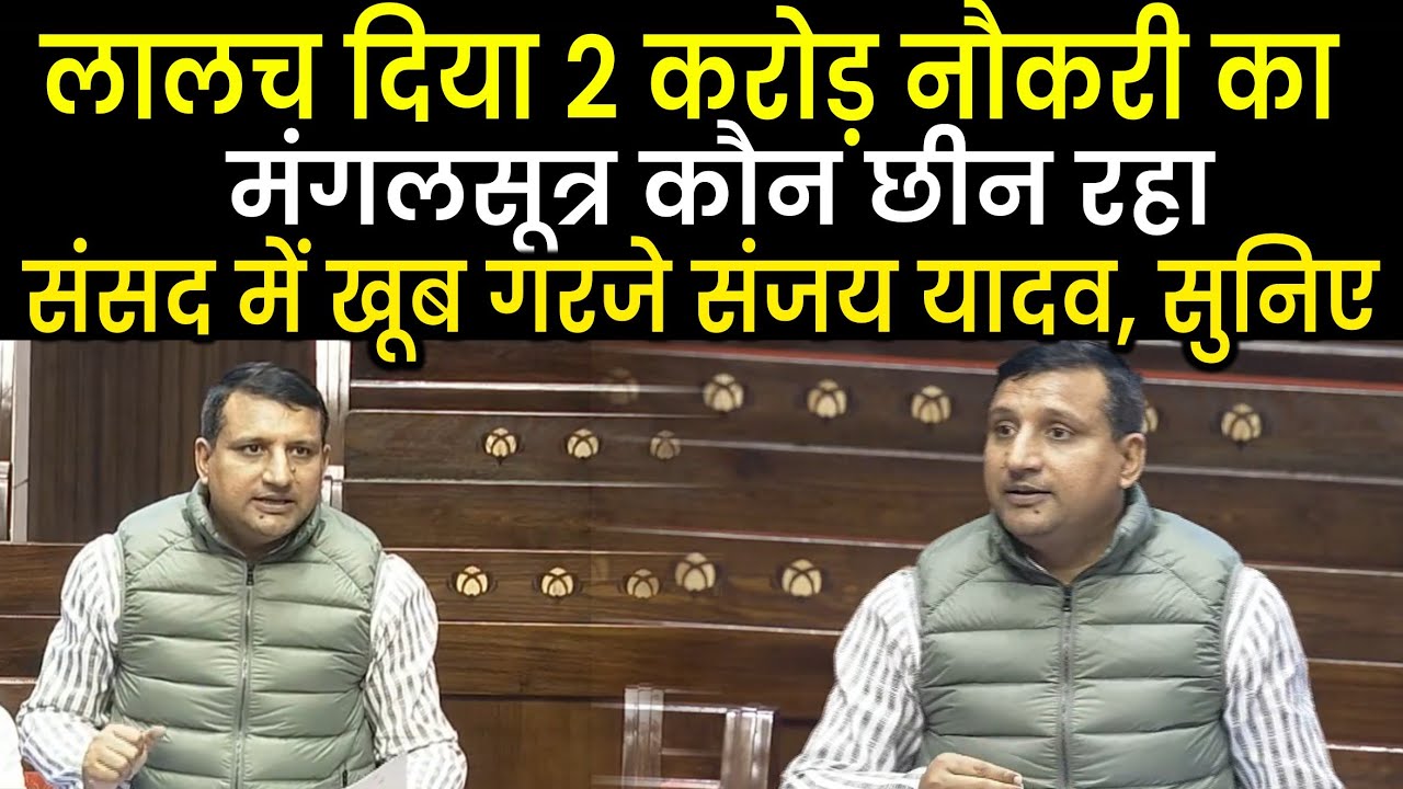 Sanjay Yadav ने Rajyasabha में Modi Sarkar के बजट की धज्जियां उड़ा दी, लगे गिनाने, नौकरी कहां गया ? 