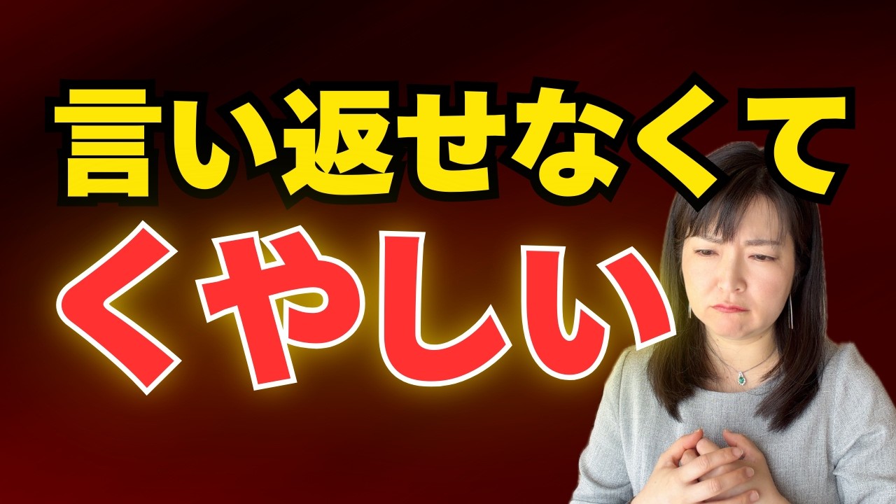 言い返せなくて悔しい。気が弱いからじゃなかった【公認心理師が解説】