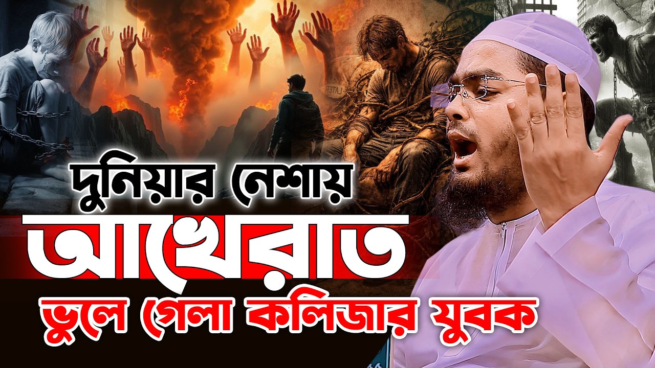 দুনিয়ার নেশায় আখেরাত ভুলে গেছো যুবক😢 | হাফিজুর রহমান সিদ্দিকী ওয়াজ 2026 | hafizur rahman waz