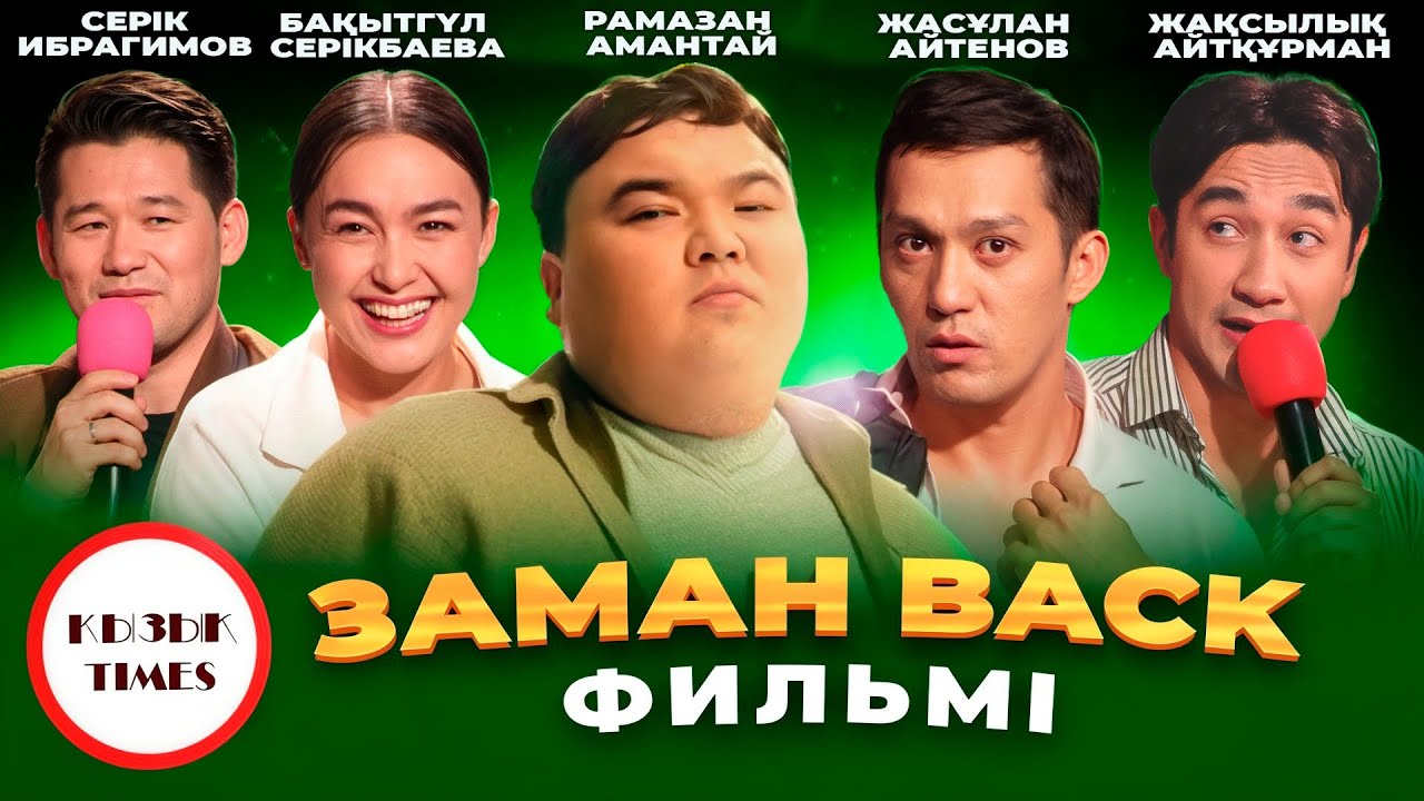Заман Back - Қызық Times | Серік Ибрагимов Жасулан Айтенов Рамазан Амантай Бакытгуль Серикбаева