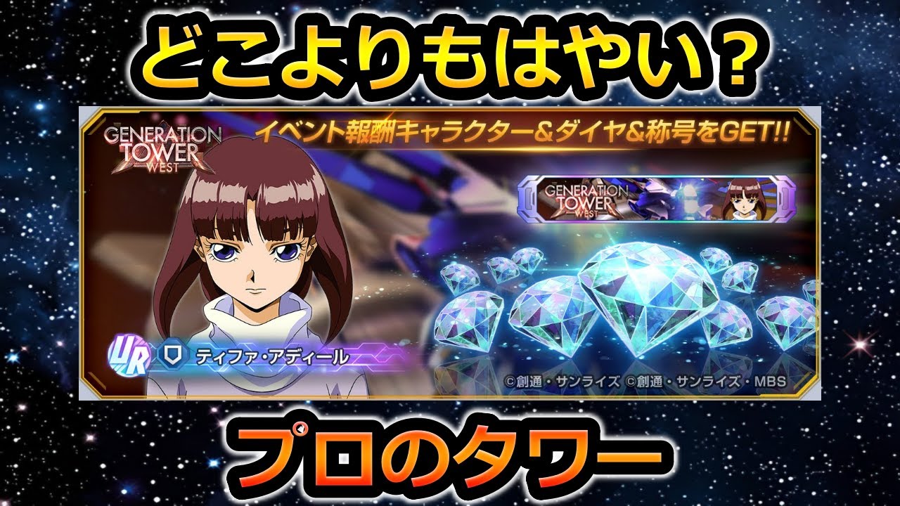 【ジージェネエターナル】タワーのプロ