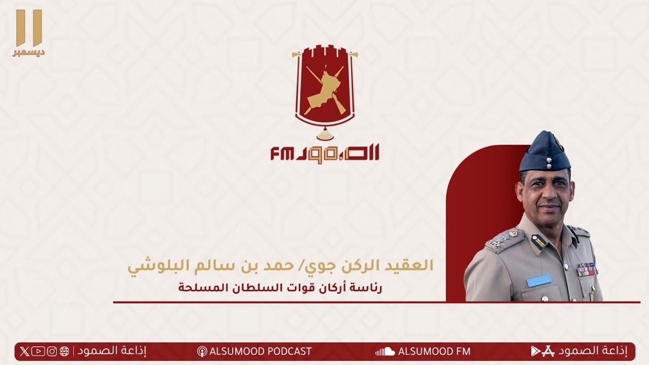 مقابلة العقيد الركن جوي حمد بن سالم البلوشي من رئاسة أركان قوات السلطان المسلحة
