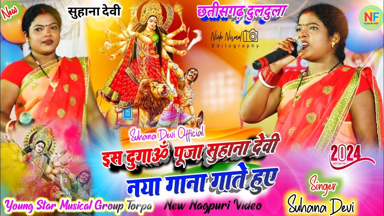 सिंगर सुहाना देवी इस दुर्गा पूजा नया गीत गाकर लोगो को तोहफा दि 🌿छत्तीसगढ़ प्रोग्राम वीडियो #nagpuri