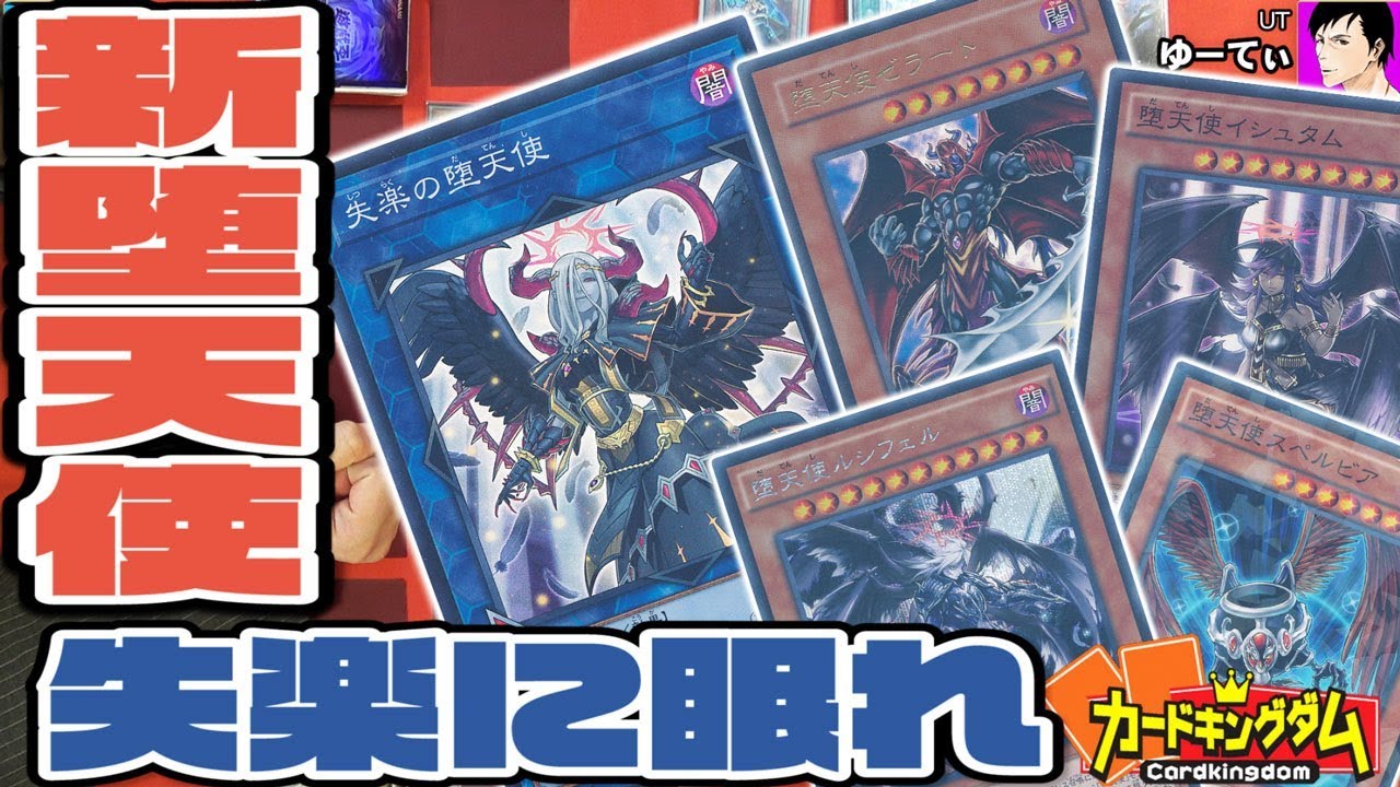 【#遊戯王】デュエマ担当のアイツが遊戯王したくなったらしいぞ！堕天使vs真紅眼【#Cardkingdom】