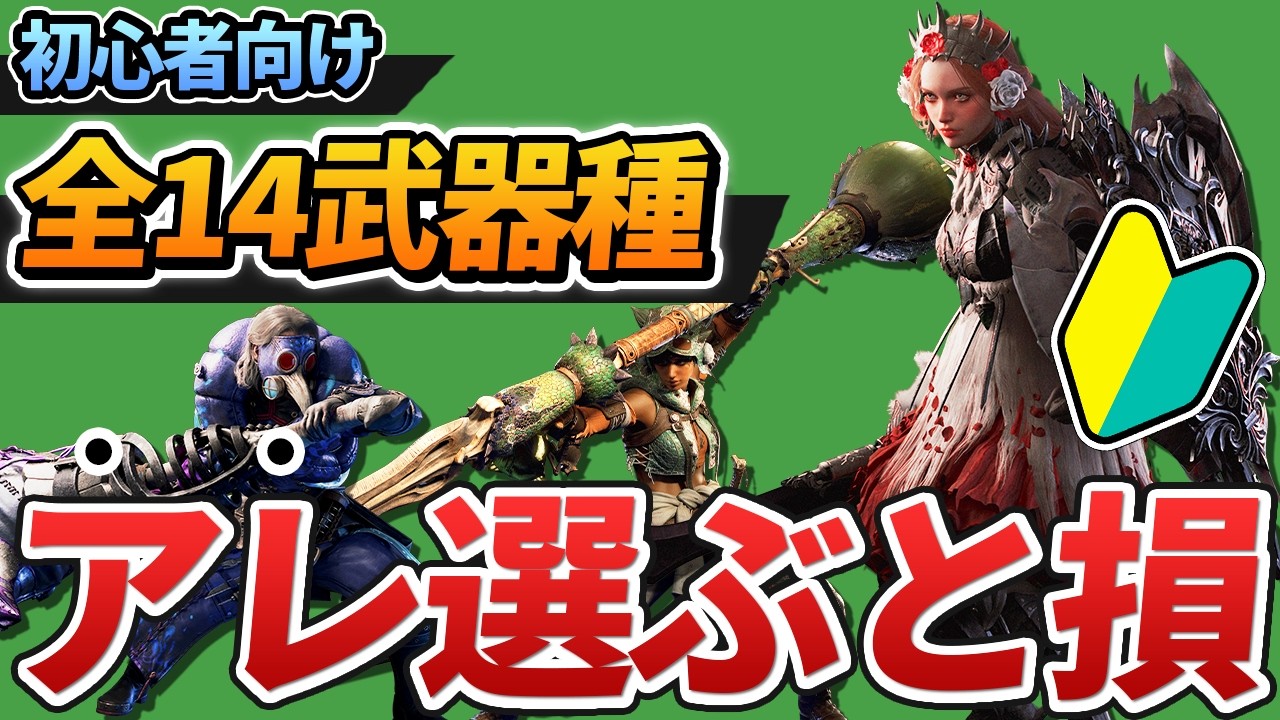 【※初心者向け】ワイルズ全14武器種の性能・選び方を簡単解説！