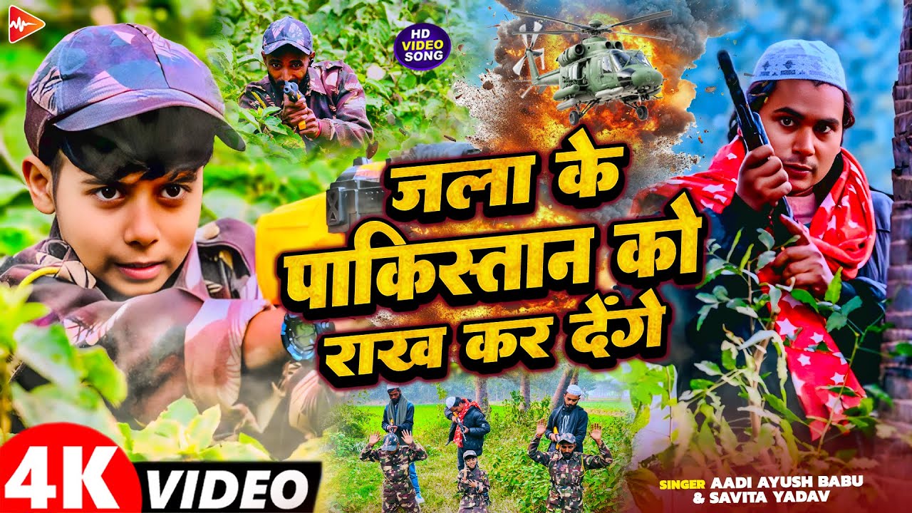 #video | जला के पाकिस्तान को राख कर देंगे | #Aadi Ayush Babu, #Savita Yadav | न्यू देशभक्ति गीत 2026