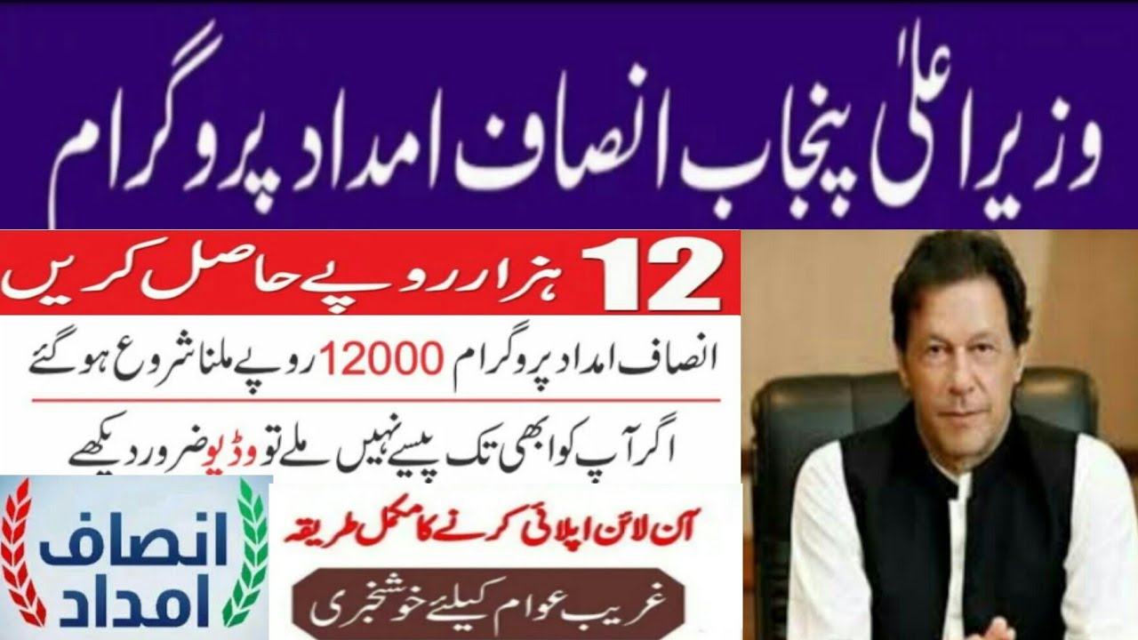 Insaf imdad | how to Register insaaf imdad | insaf imdad program | cm usman buzdar fund 12000
