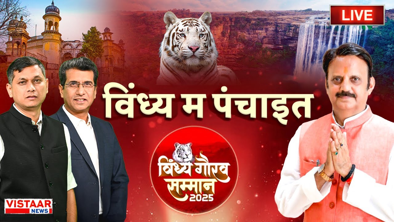 Vindhya Gaurav Samman 2025 LIVE : 'विंध्य म पंचाइत' | Gyanendra Tiwari | Exclusive | Award Ceremony