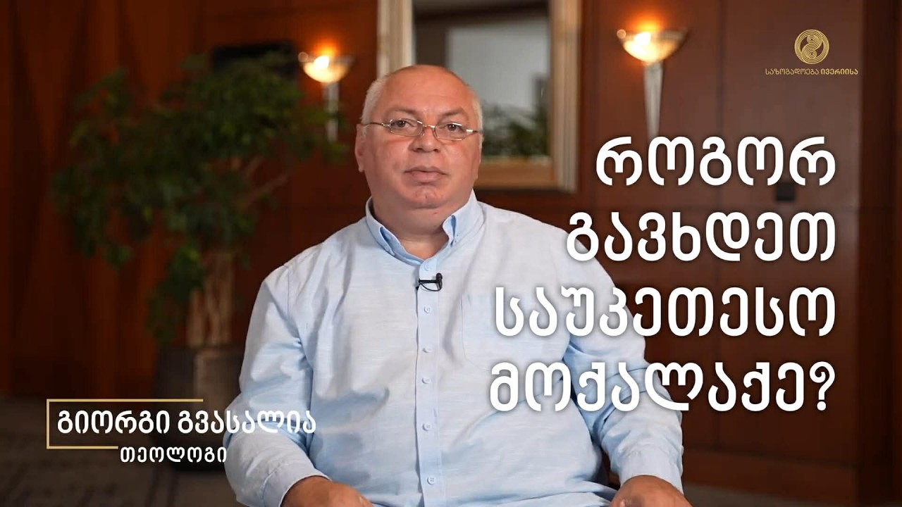 ბიბლიური ხედვა საზოგადოების შესახებ