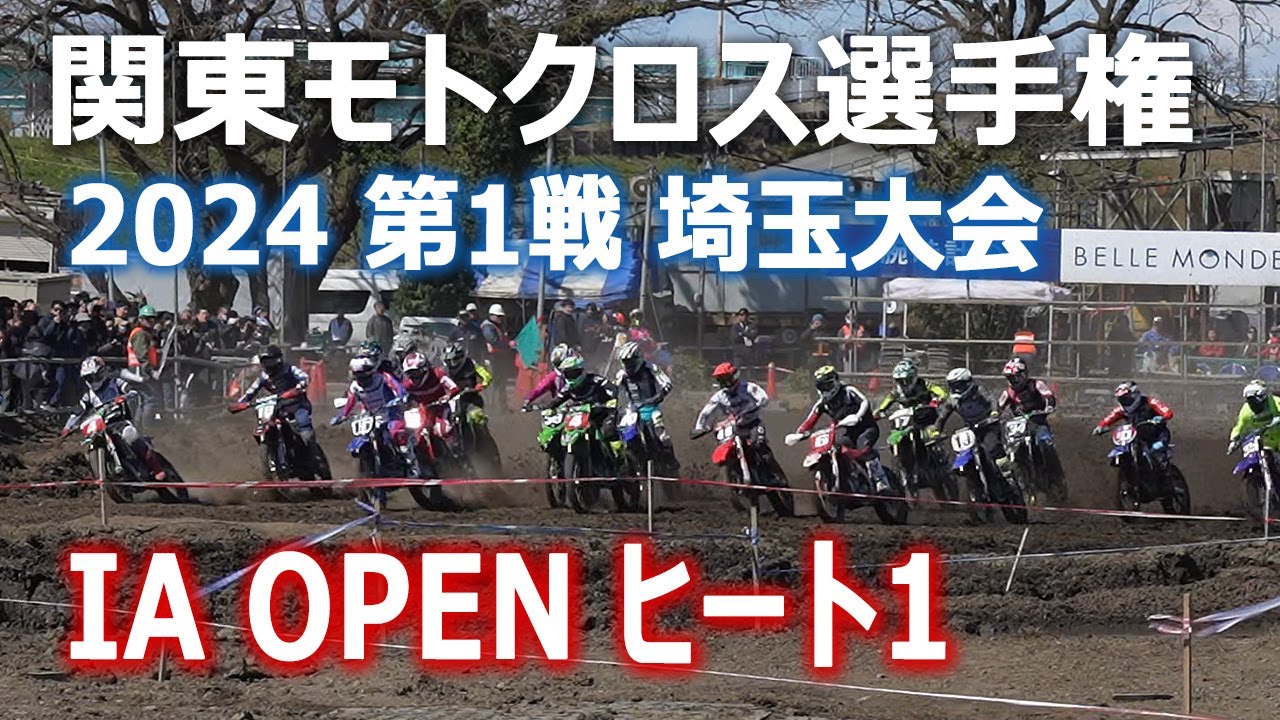 IA OPEN - H1｜2024関東モトクロス選手権 第1戦｜埼玉大会
