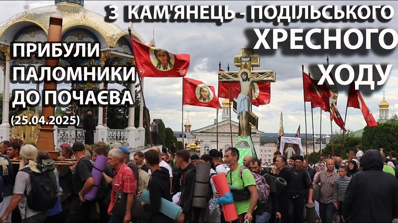 На територію Почаївської лаври заходять паломники Камʼянець - Подільського Хресного ходу 25.08.2025