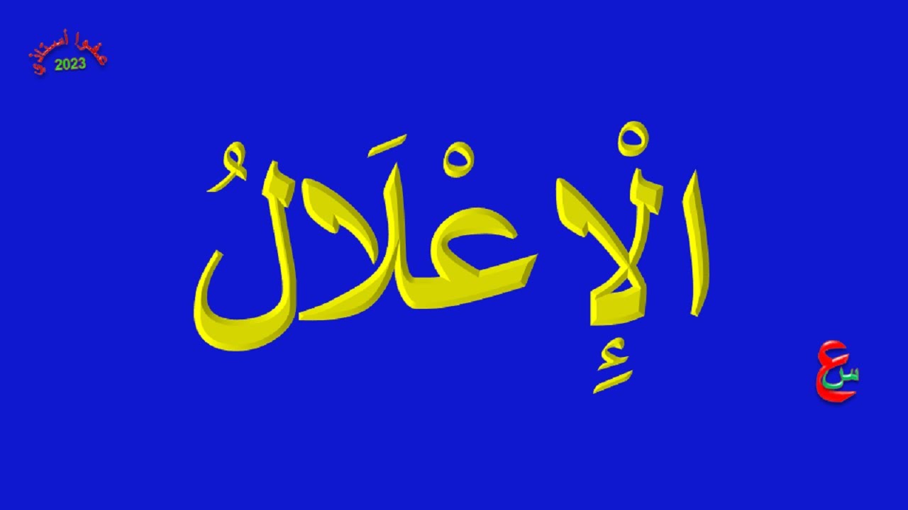 الإعلال : ( تعريفه، أنواعه)