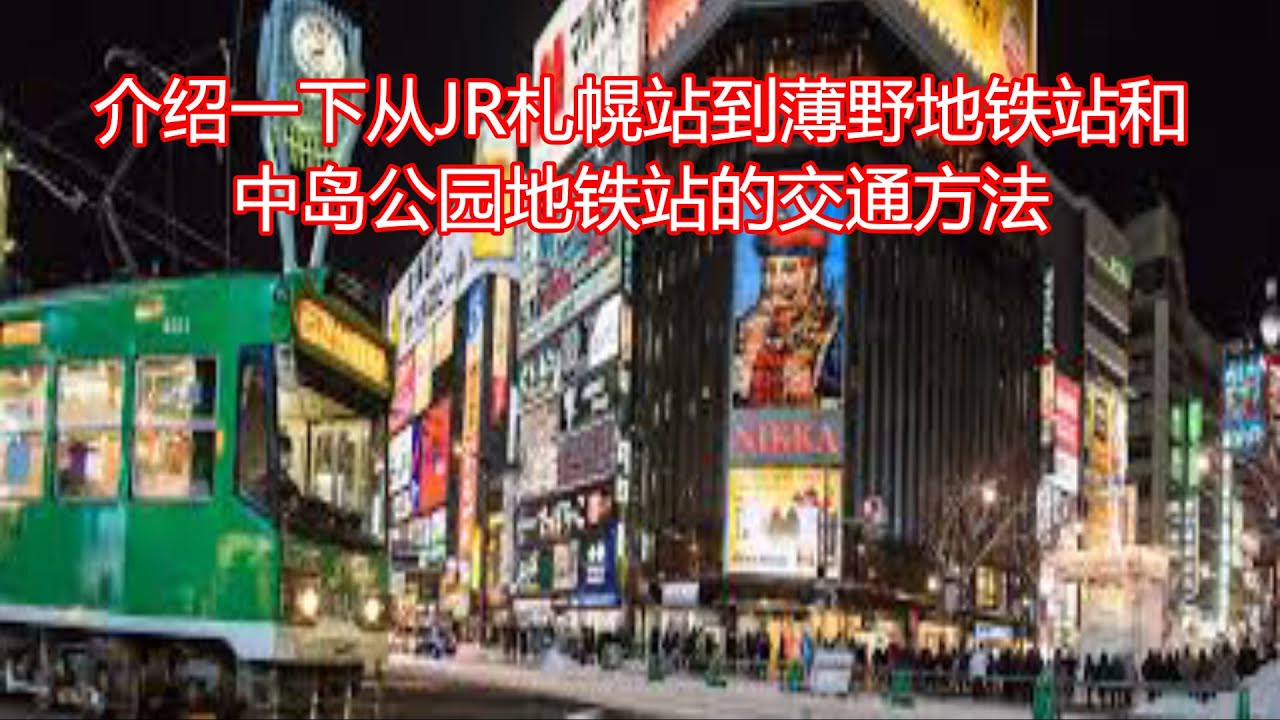 002 【中文】介绍一下从JR札幌站到薄野地铁站和中岛公园地铁站的交通方法