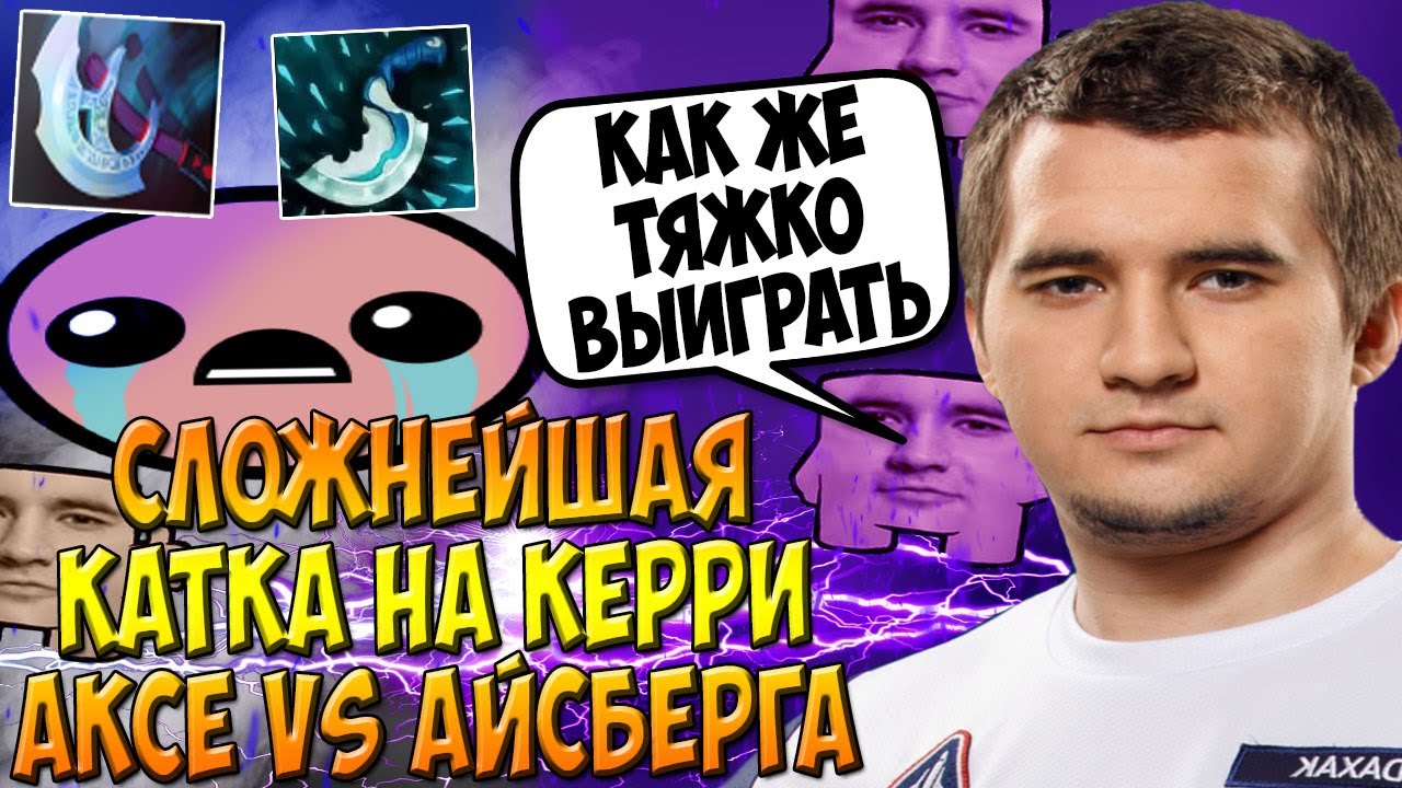 ДАХАК В ТЯЖЕЛЕЙШЕЙ КАТКЕ НА АКСЕ КЕРРИ ПРОТИВ АЙСБЕРГА / DAXAK AXE CARRY vs ICEBERG PUCK DOTA 2