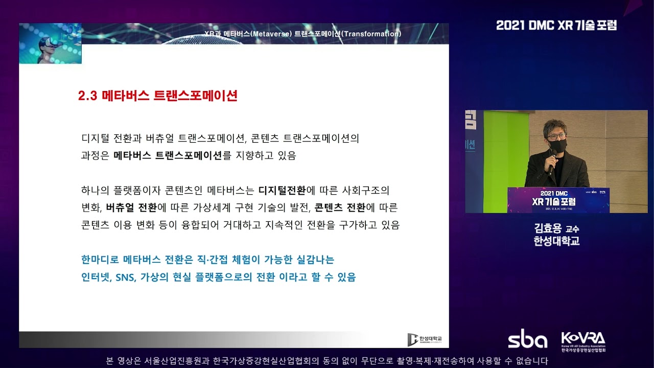 [2021 DMC XR 기술포럼] [한성대학교 김효용 교수] XR과 메타버스 트랜스포메이션