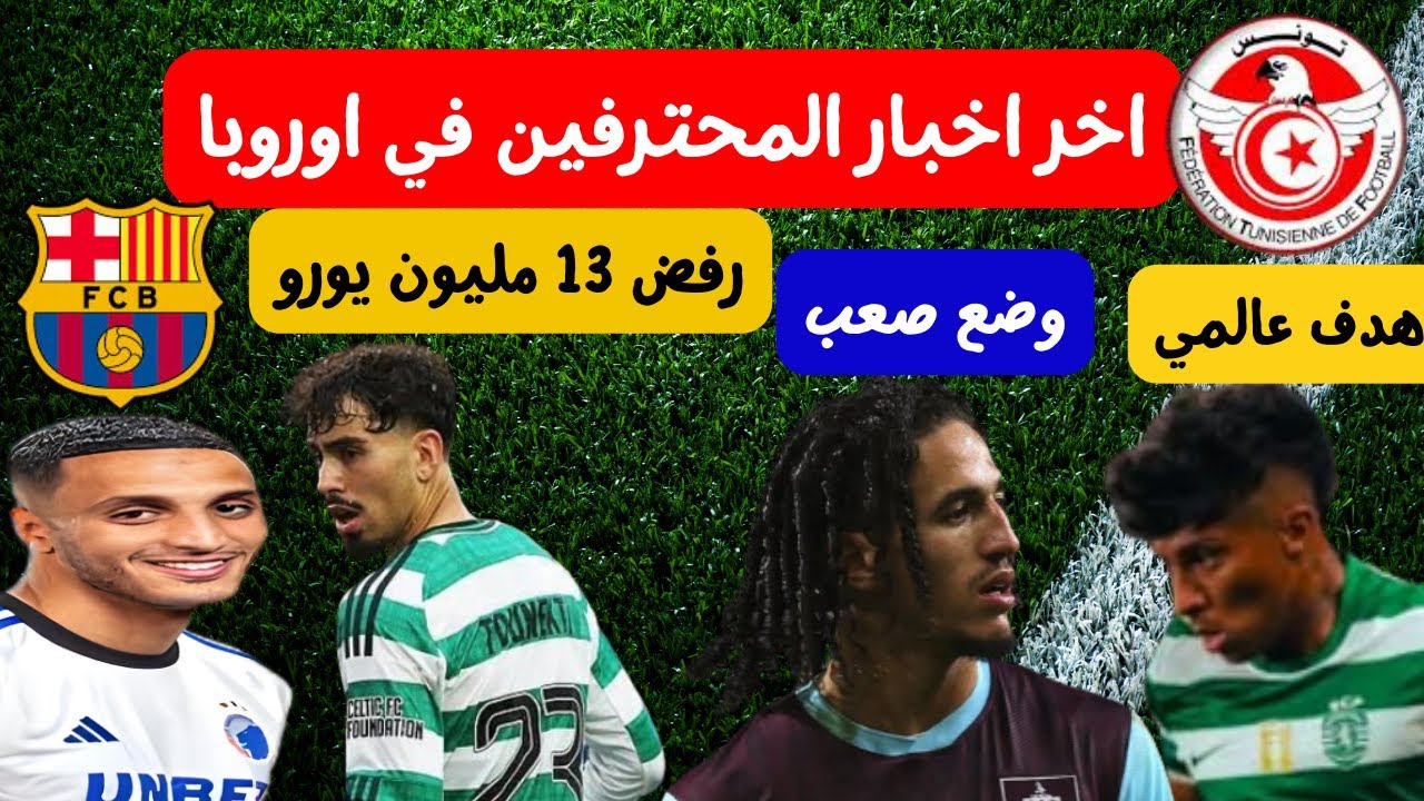 هدف عالمي من سانتوس بعد على تونس 🤔🔥 سلتيك ترفض 13 مليون يورو تونكتي منافس جديد لحنبعل في بيرنلي