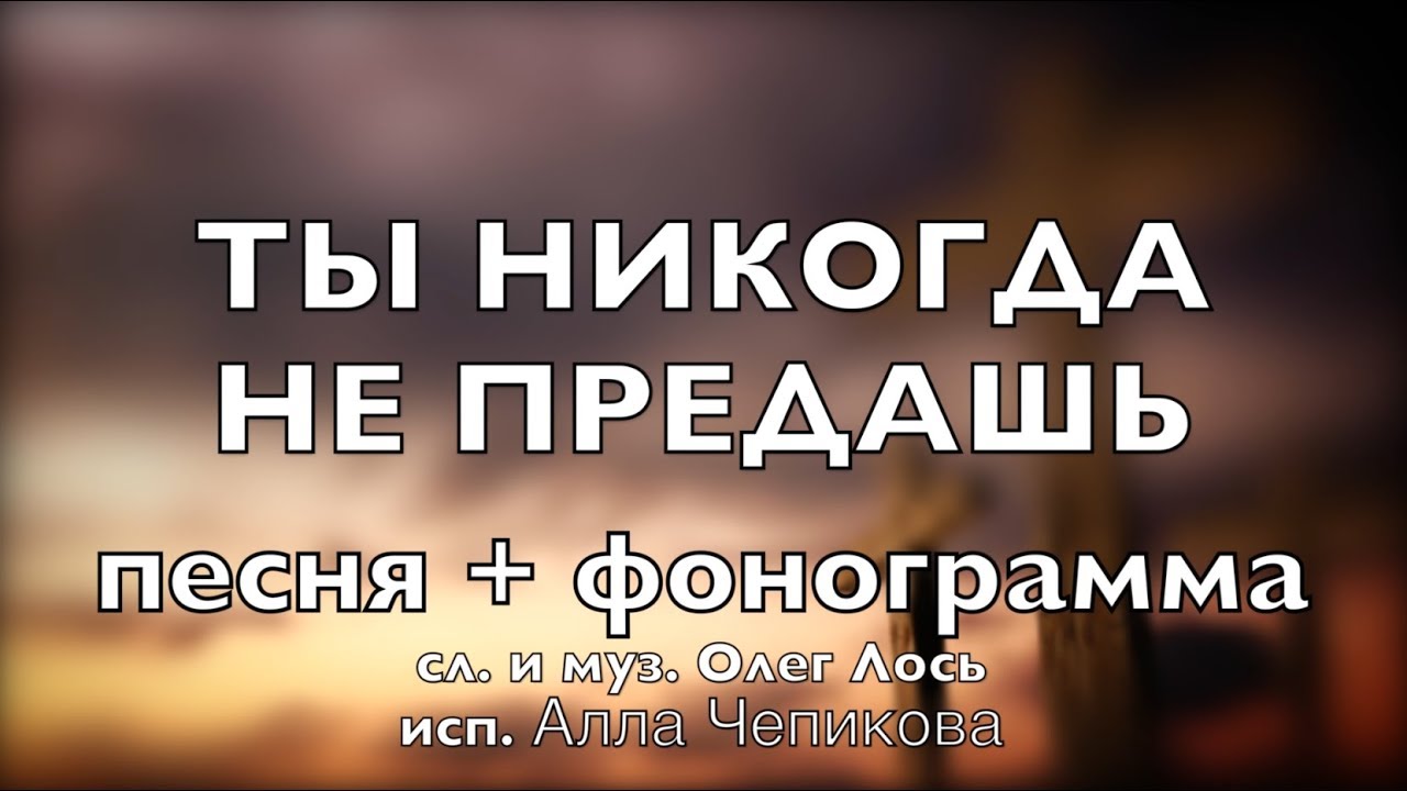 Алла Чепикова - Ты никогда не предашь | Песня + фонограмма | Молодёжные песни