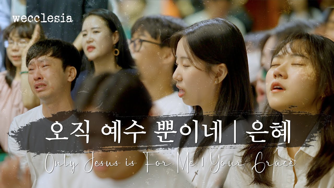 오직 예수 뿐이네, 은혜 | Only Jesus is For Me, Your Grace