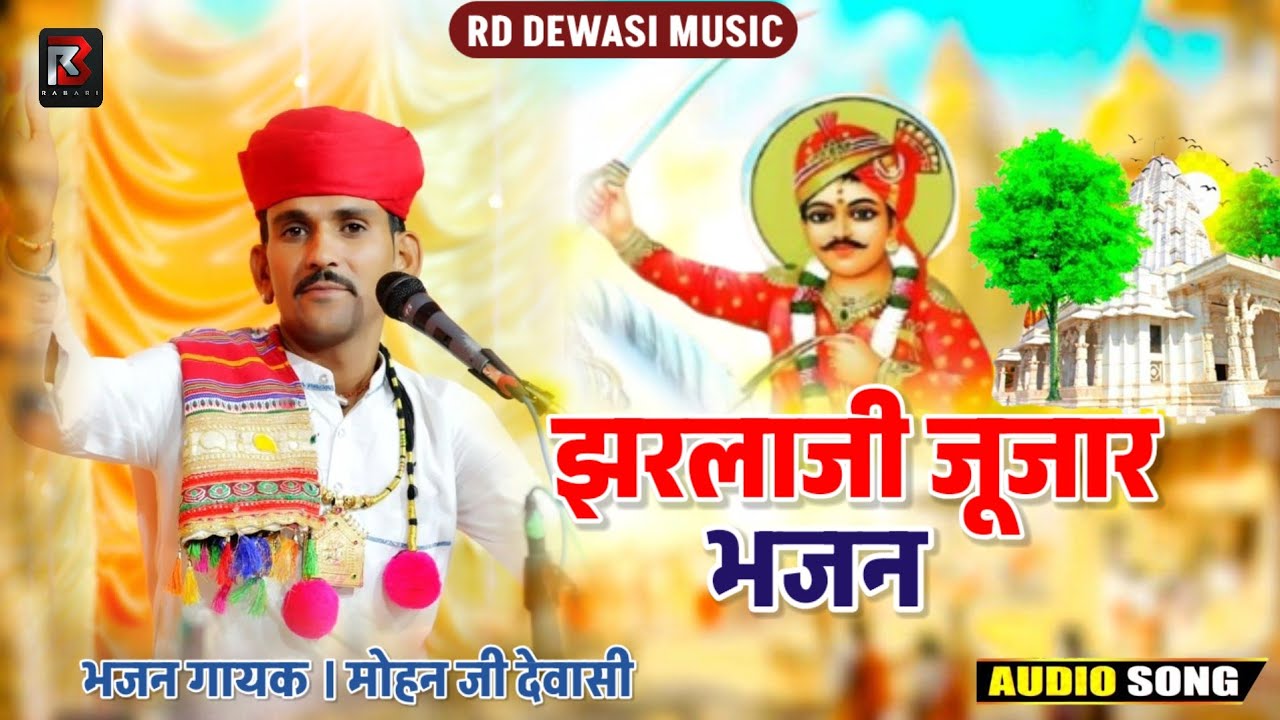 मोहन जी देवासी भजन || झरलाजी जुझार भजन || राजस्थानी एतिहासिक भजन || Mohan Dewasi Bhajan 