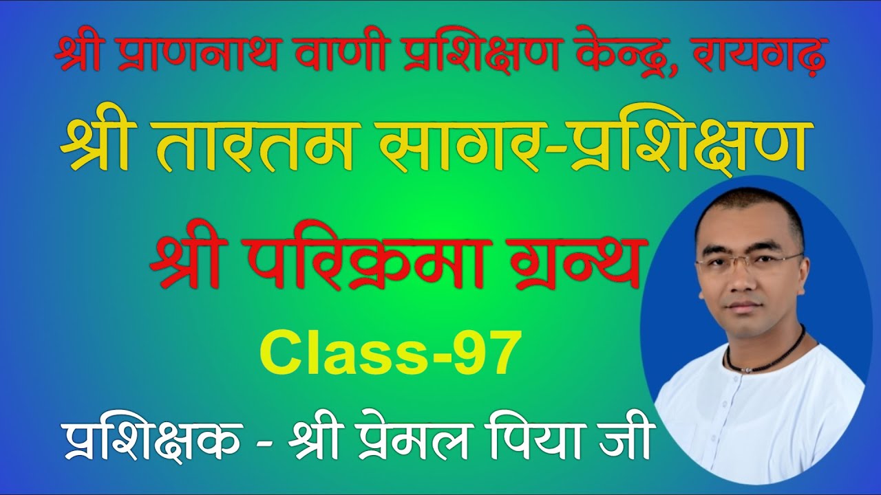 97.श्री परिक्रमा ग्रन्थ,(प्र.38/ चौ.54 से 83)- श्री प्रेमल पिया जी (Shri Parikrama granth)