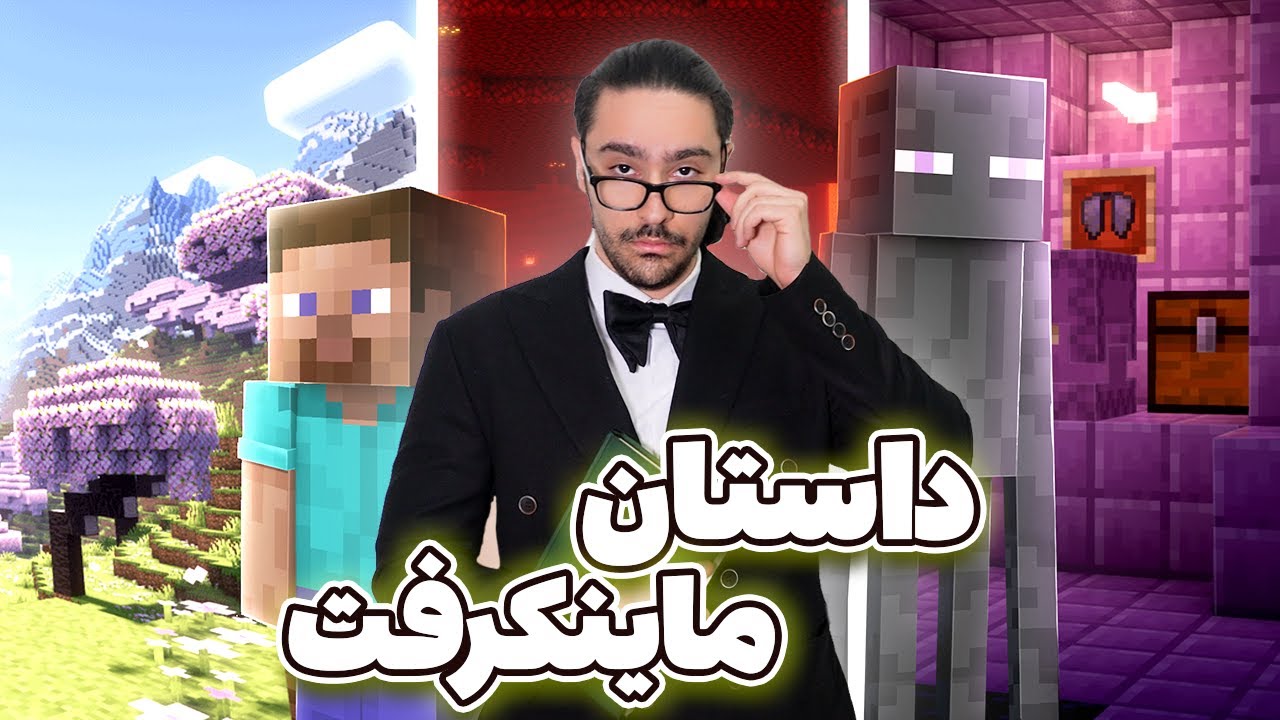 حقیقت تلخ دنیای ماینکرفت...