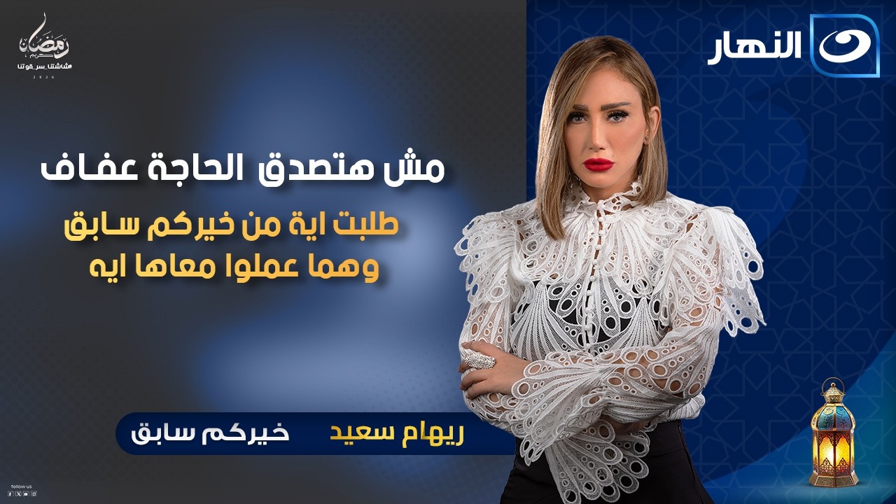 مش هتصدق  الحاجة عفاف طلبت اية من خيركم سابق وهما عملوا معاها ايه| خيركم سابق |الاثنين 12 رمضان 2026