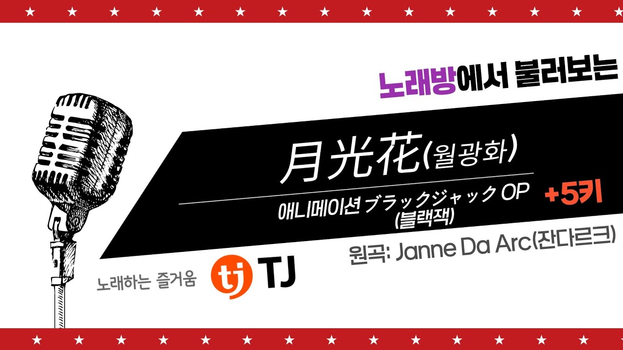 Janne Da Arc(잔다르크) - 月光花(월광화) 커버(cover) [+5키] / 歌ってみた / ブラックジャック(블랙잭)