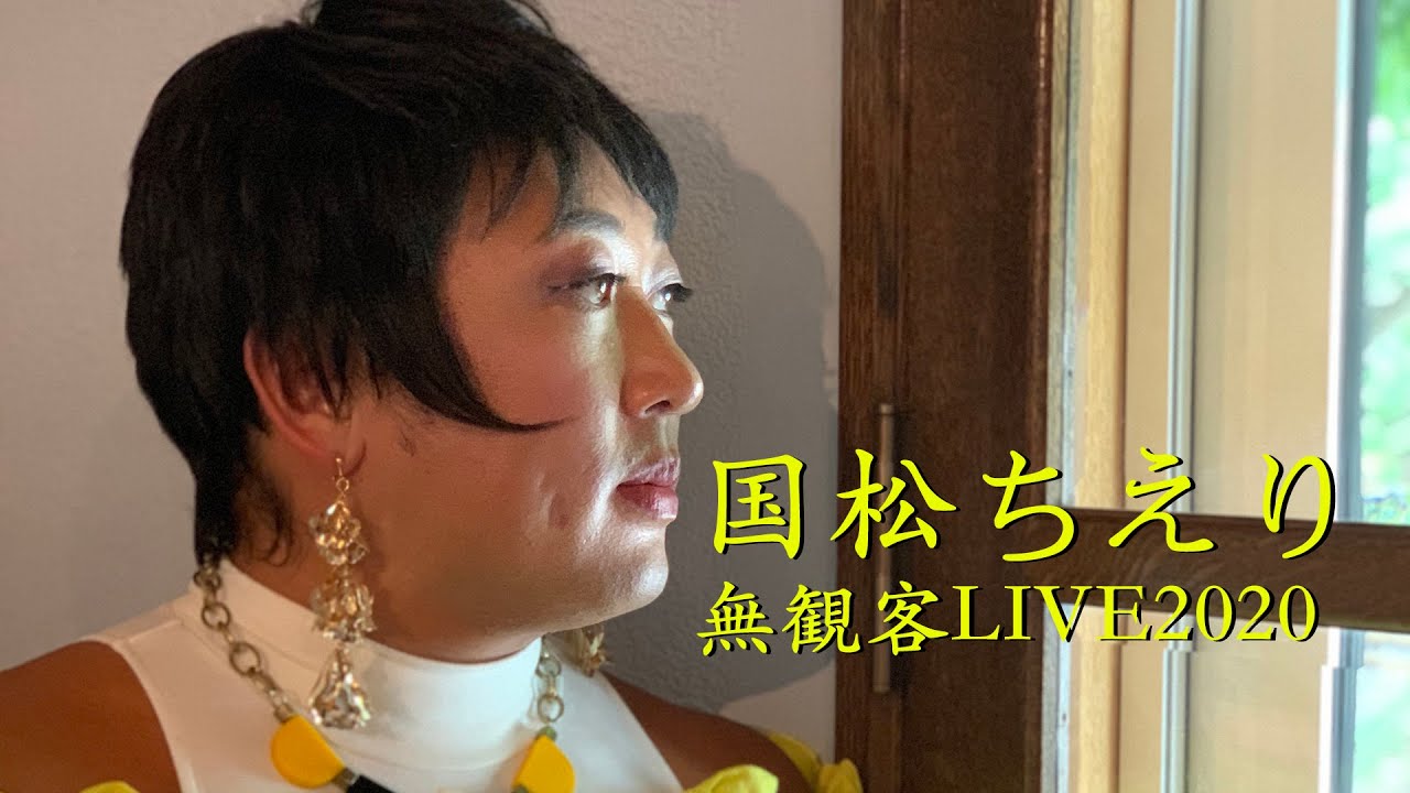 国松ちえり 無観客ライブ2020【ロバート秋山のクリエイターズ・ファイル特別編】