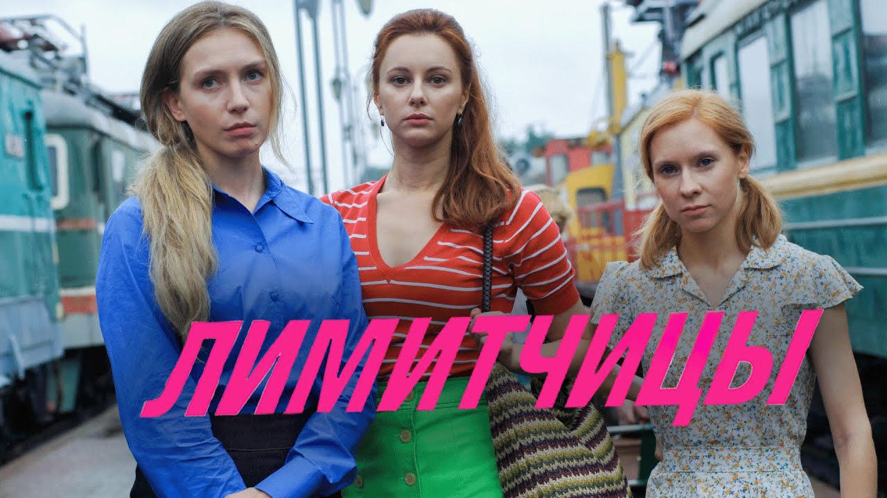 Сериал Лимитчицы - ВСЕ СЕРИИ ПОДРЯД