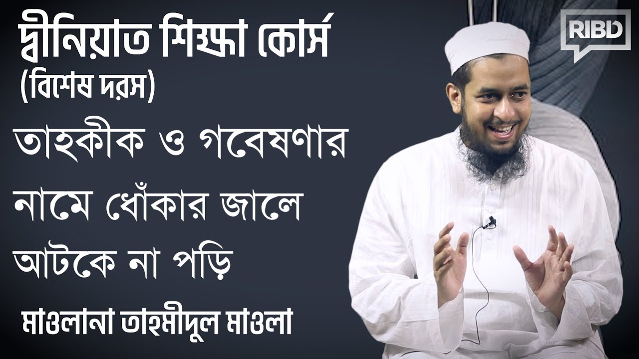 তাহকীক ও গবেষণার নামে ধোঁকার জালে আটকে না পড়ি :: মাওলানা তাহমীদুল মাওলা। দ্বীনিয়াত শিক্ষা কোর্স