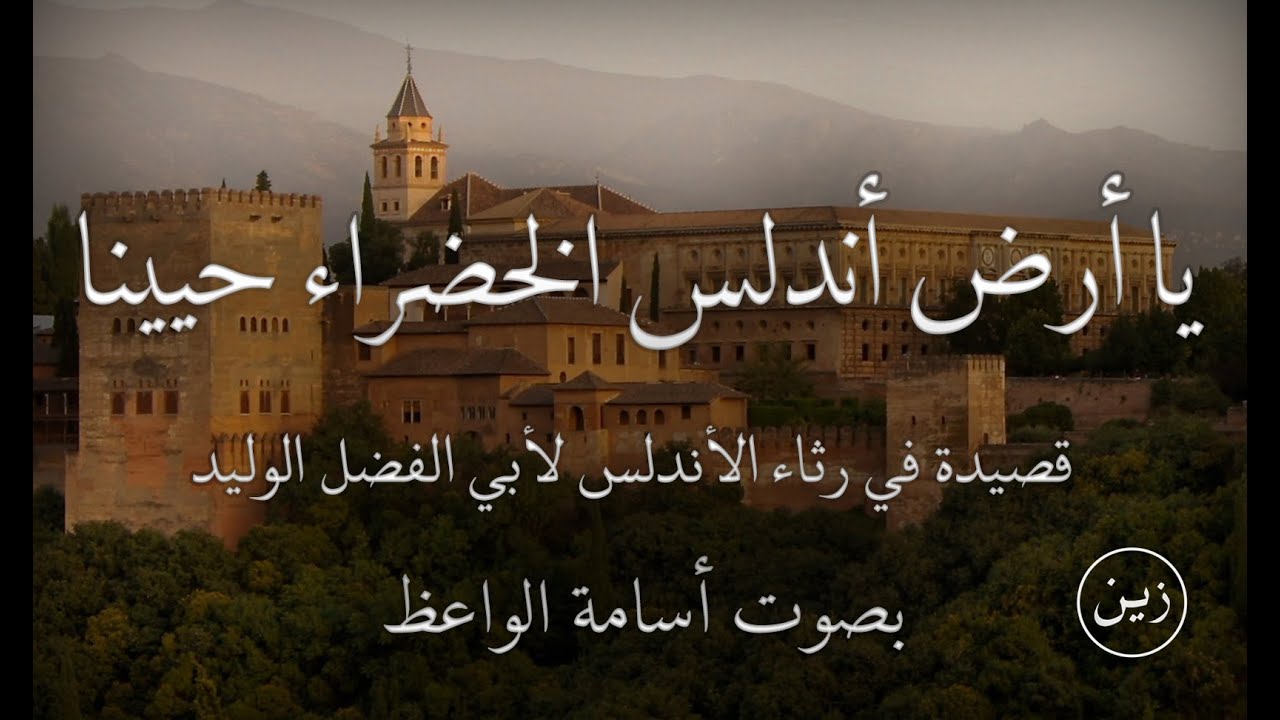يا أرض أندلس الخضراء حيينا - قصيدة في رثاء الأندلس لأبي الفضل الوليد | بصوت أسامة الواعظ