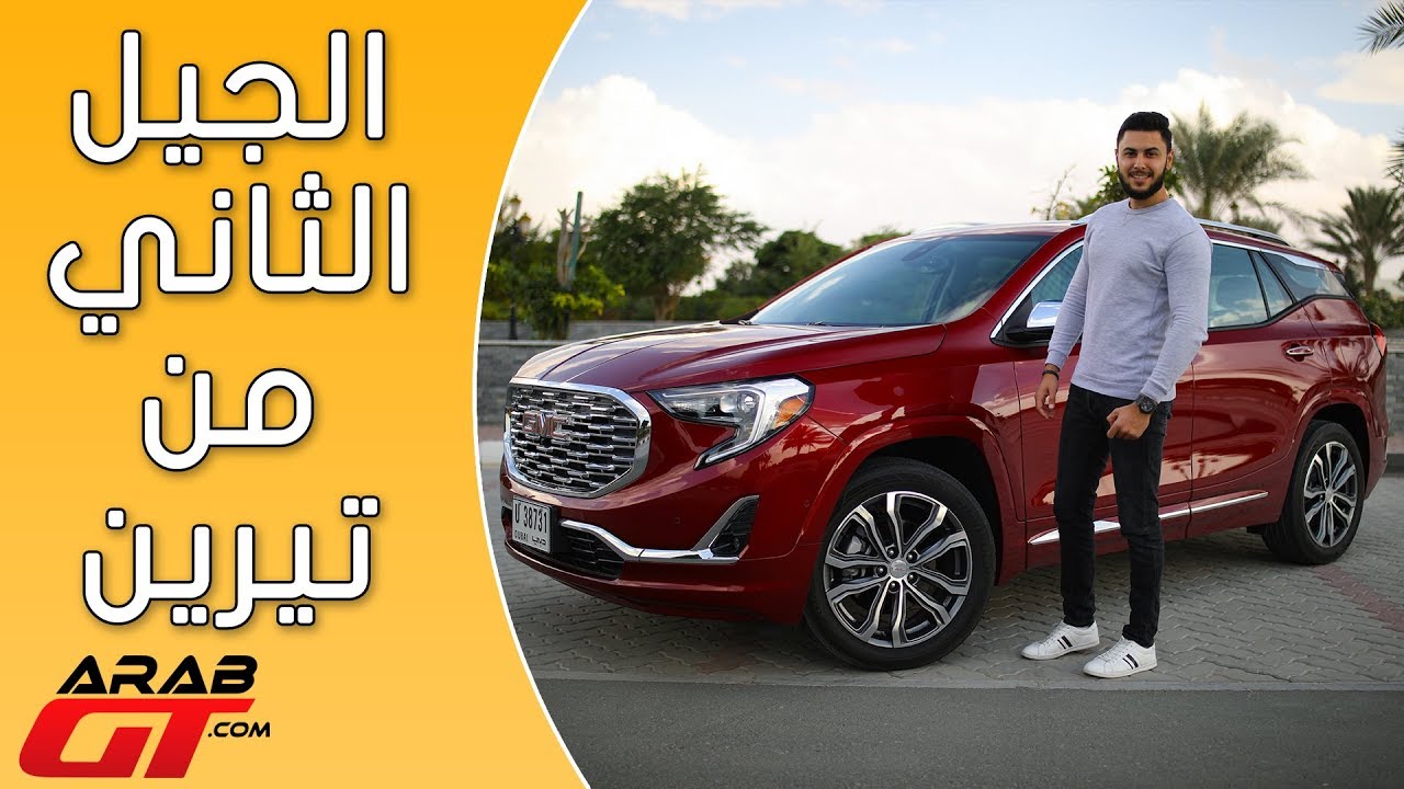 GMC Terrain 2018 جي ام سي تيرين
