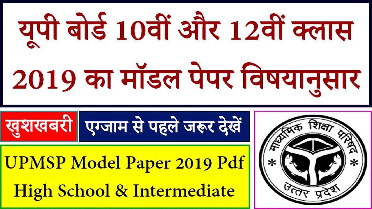 UP Board 10th 12th Class Model Paper 2019 - UPMSP High School & Intermediate Sample Paper