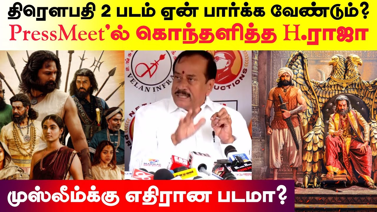 திரெளபதி 2 படம் ஏன் பார்க்க வேண்டும்? - PressMeet'ல் கொந்தளித்த H.ராஜா? | முஸ்லீம்க்கு எதிரான படமா?.