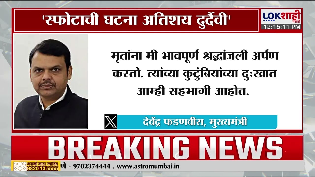 Devendra Fadnavis | 'नागपूरमधील स्फोटाची घटना अतिशय दुर्दैवी' | Lokshahi Marathi
