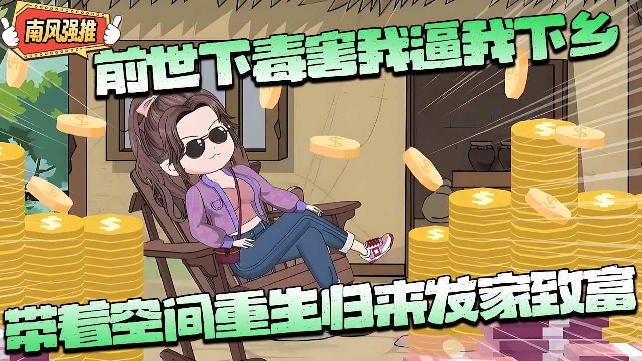 沙雕動畫🌸 前世被后妈下毒，全家逼你替后妈女儿下乡。重生一世，利用随身空间发家致富整治恶毒家人！！#重生 #种田 #逆袭 #空间 #沙雕动画 #南风故事会