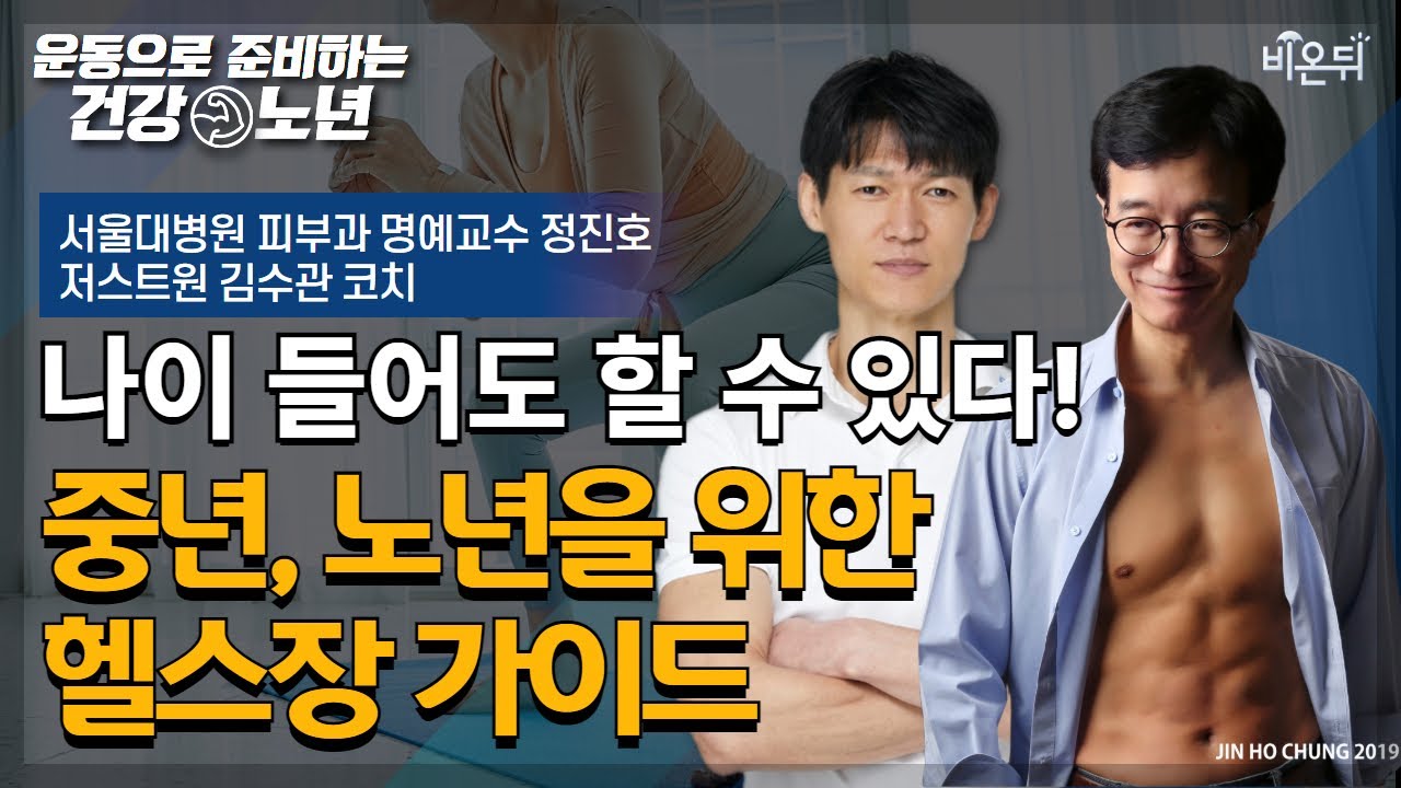 [운동으로 준비하는 건강노년] 중년, 노년을 위한 헬스장 운동 가이드 / 서울대병원 피부과 정진호, 저스트원 김수관 코치