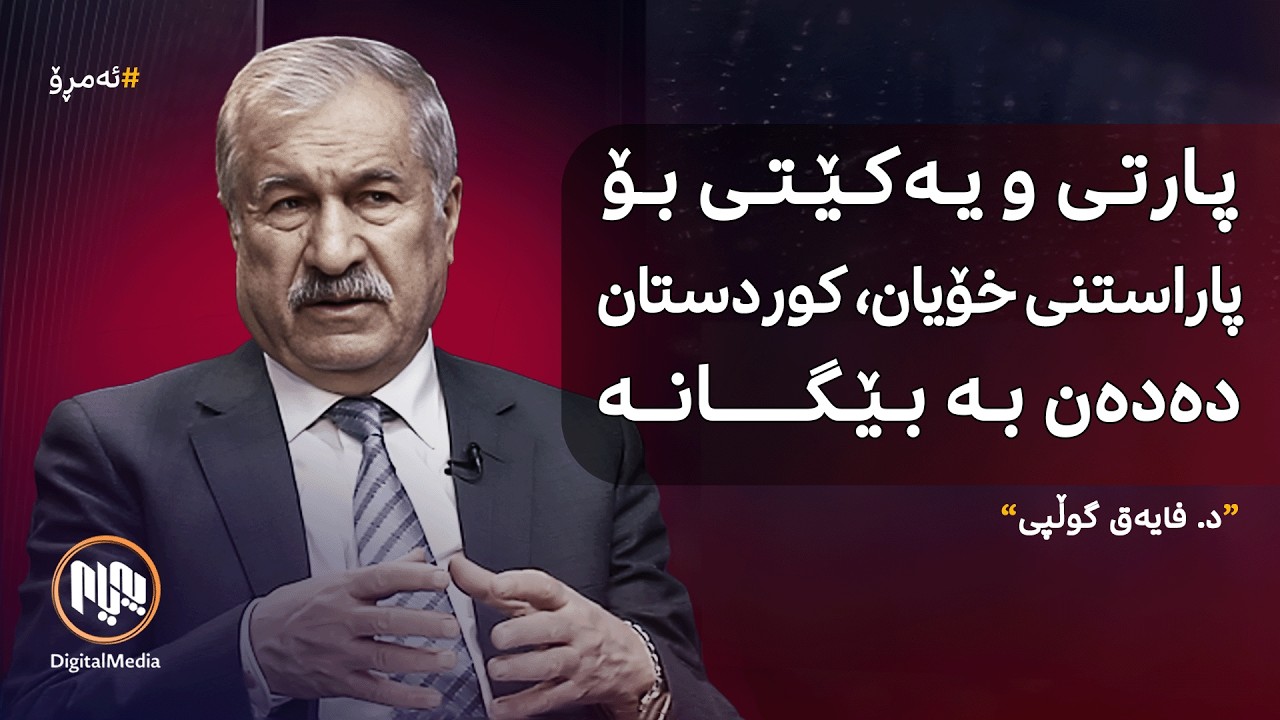 ئەمڕۆ: کۆبوونەوەی پارتی و یەکێتی و داهاتووی دۆخی هەرێم