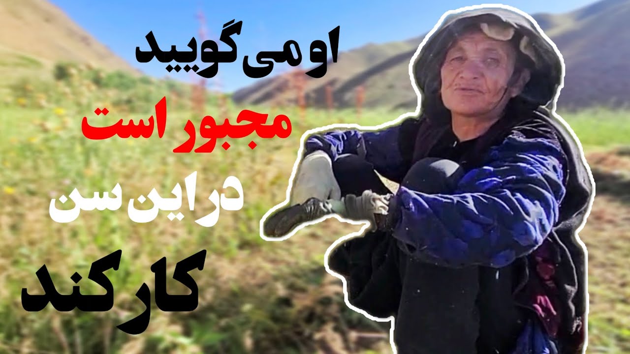 مادر75ساله که مجبور است کار کند#فقر#افغانستان #هزارگی