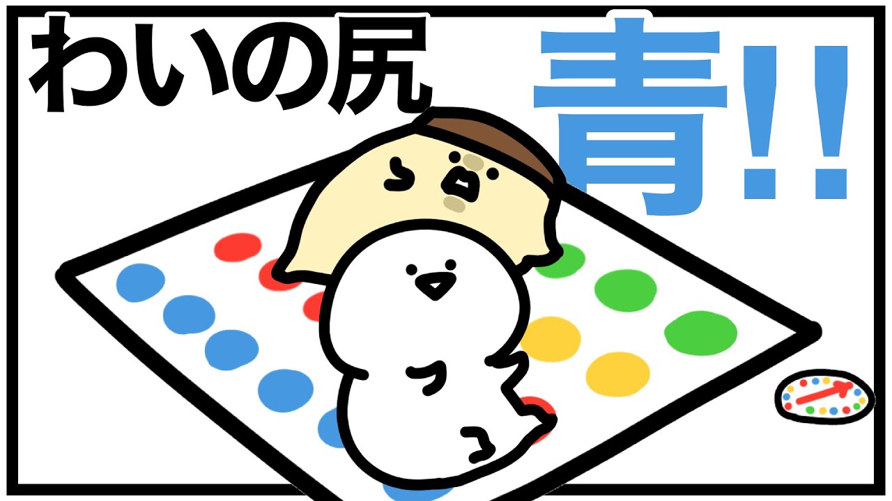 ツイスターゲームやるよぅ