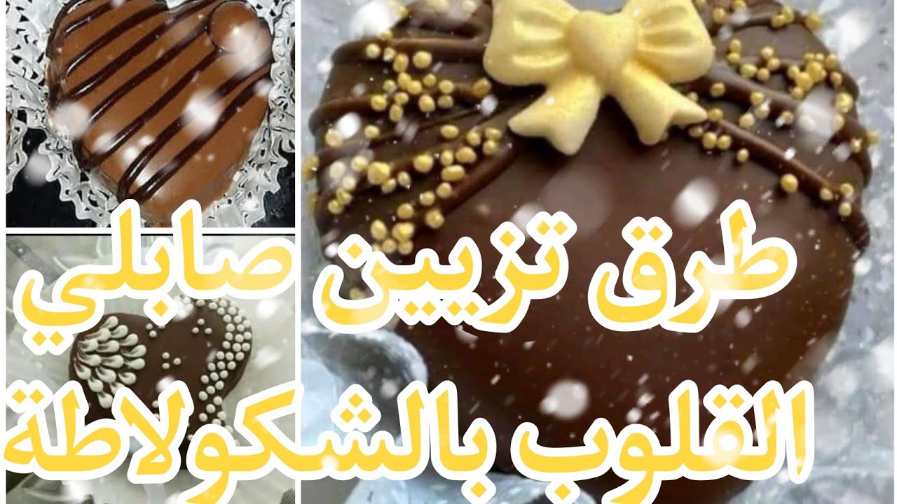 أكثر من 25 طريقة تزيين الصابلي بالشكولاطة (صابلي القلوب بالشكولاطة)🤎🤎🤎🤎