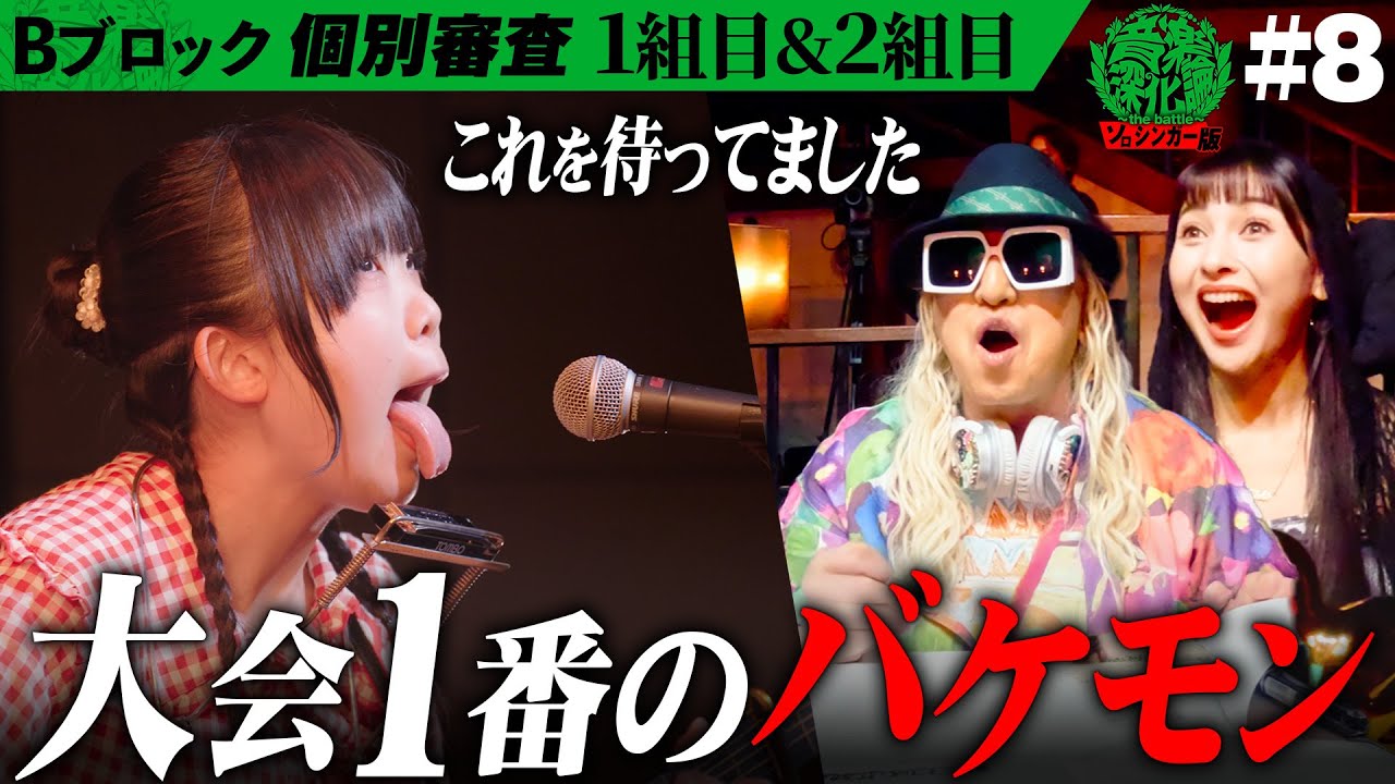 「音楽深化論、、、これが見たかった！」一番やばいアーティストの登場に点数が止まらない…！？Bブロック1stステージ【1,2組目】