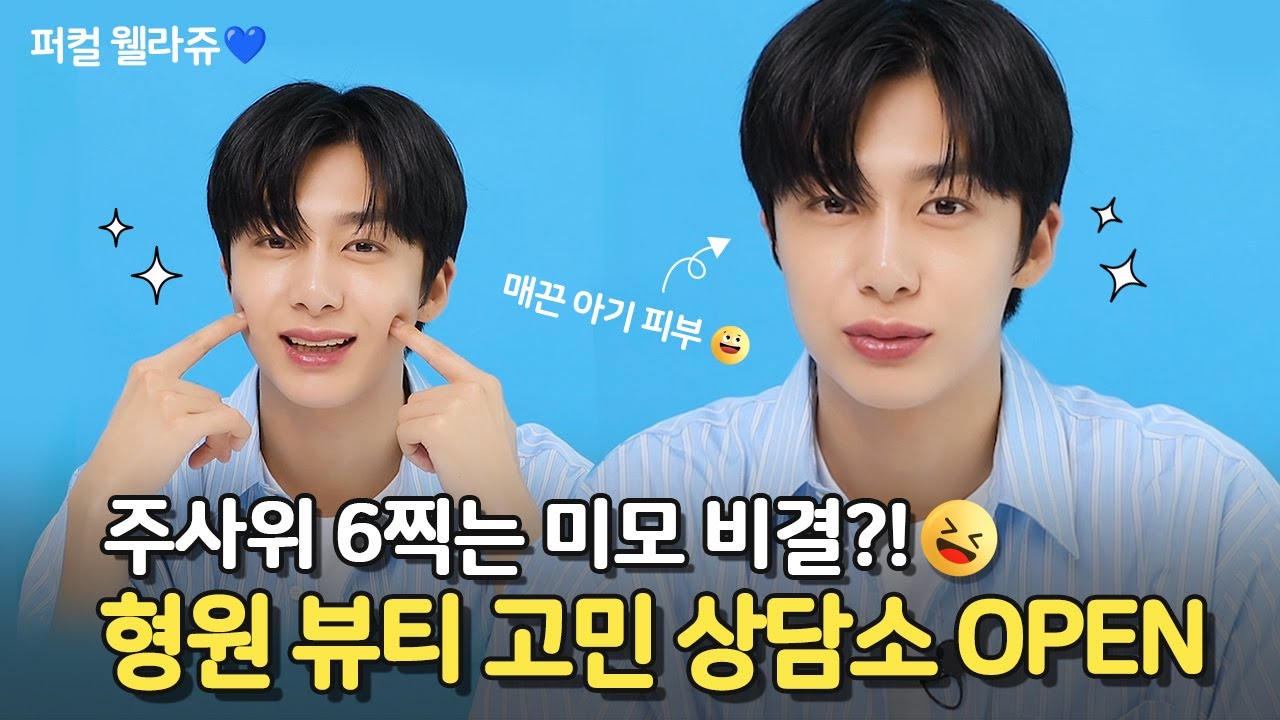 형원 뷰티 고민 상담소 오픈!! 매끈 아기피부 소유자👶🏻형원의 주사위 6찍는 미모 비결 공개💙